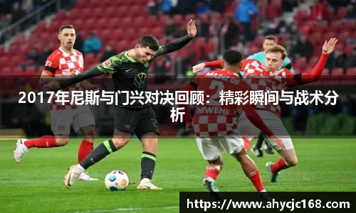 2017年尼斯与门兴对决回顾：精彩瞬间与战术分析