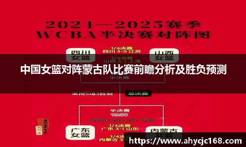 中国女篮对阵蒙古队比赛前瞻分析及胜负预测