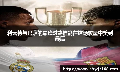 利云特与巴萨的巅峰对决谁能在这场较量中笑到最后