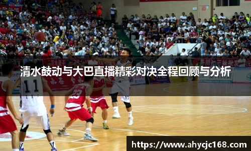 清水鼓动与大巴直播精彩对决全程回顾与分析