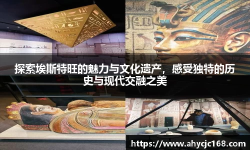 探索埃斯特旺的魅力与文化遗产，感受独特的历史与现代交融之美