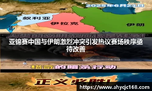 亚锦赛中国与伊朗激烈冲突引发热议赛场秩序亟待改善