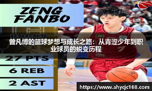 曾凡博的篮球梦想与成长之路：从青涩少年到职业球员的蜕变历程