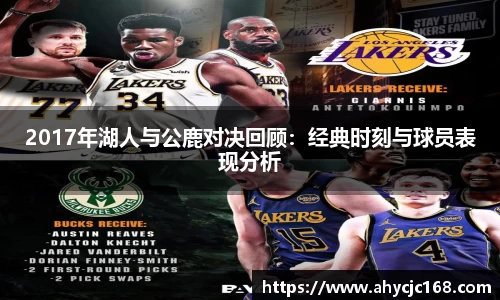2017年湖人与公鹿对决回顾：经典时刻与球员表现分析