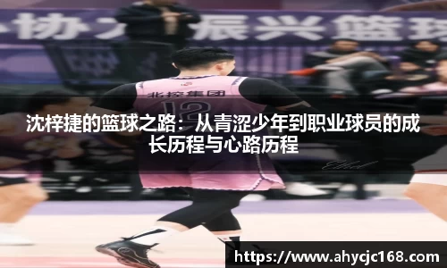沈梓捷的篮球之路：从青涩少年到职业球员的成长历程与心路历程