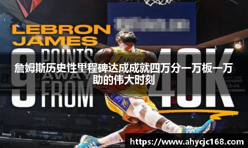 詹姆斯历史性里程碑达成成就四万分一万板一万助的伟大时刻