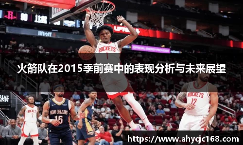 火箭队在2015季前赛中的表现分析与未来展望