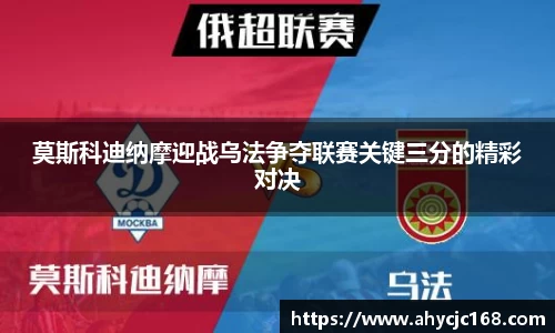 莫斯科迪纳摩迎战乌法争夺联赛关键三分的精彩对决