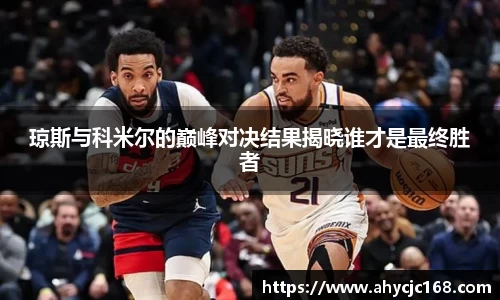 琼斯与科米尔的巅峰对决结果揭晓谁才是最终胜者