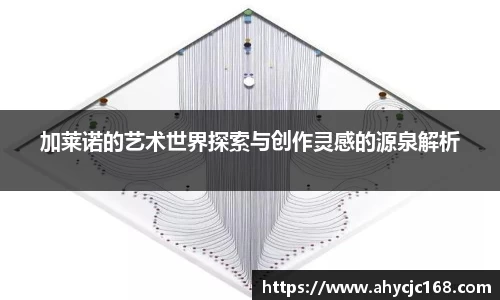 加莱诺的艺术世界探索与创作灵感的源泉解析