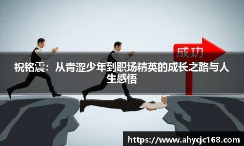 祝铭震：从青涩少年到职场精英的成长之路与人生感悟
