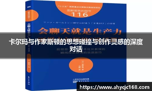 卡尔玛与作家斯顿的思想碰撞与创作灵感的深度对话