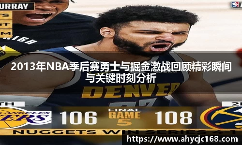 2013年NBA季后赛勇士与掘金激战回顾精彩瞬间与关键时刻分析