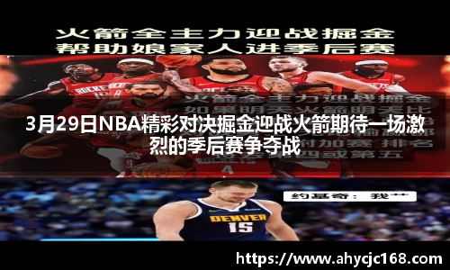 3月29日NBA精彩对决掘金迎战火箭期待一场激烈的季后赛争夺战