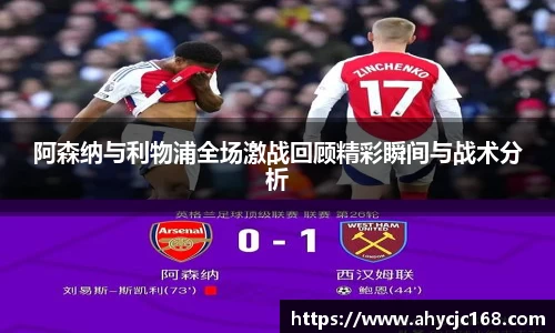 阿森纳与利物浦全场激战回顾精彩瞬间与战术分析