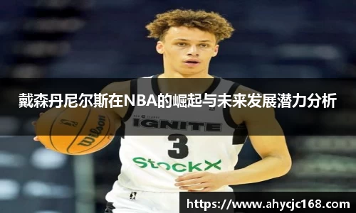 戴森丹尼尔斯在NBA的崛起与未来发展潜力分析