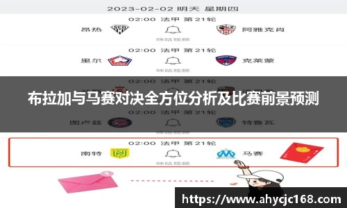 布拉加与马赛对决全方位分析及比赛前景预测