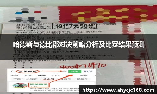 哈德斯与德比郡对决前瞻分析及比赛结果预测