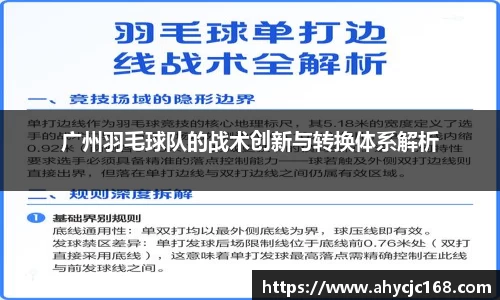 广州羽毛球队的战术创新与转换体系解析