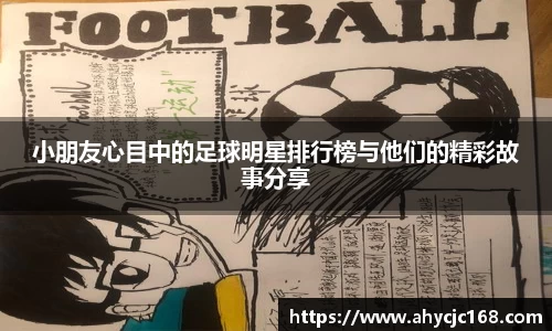 小朋友心目中的足球明星排行榜与他们的精彩故事分享