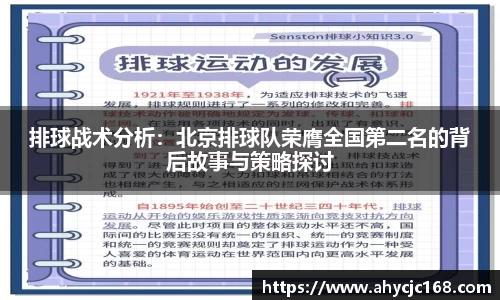 排球战术分析：北京排球队荣膺全国第二名的背后故事与策略探讨