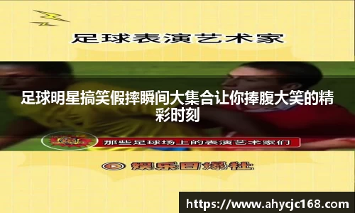 足球明星搞笑假摔瞬间大集合让你捧腹大笑的精彩时刻