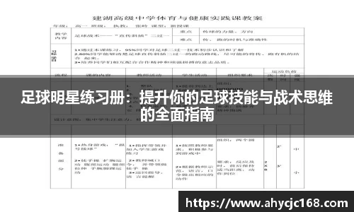 足球明星练习册:提升你的足球技能与战术思维的全面指南