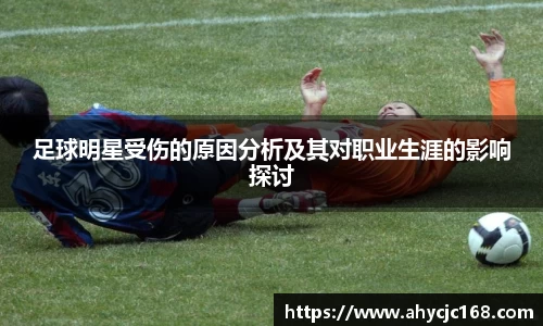 足球明星受伤的原因分析及其对职业生涯的影响探讨