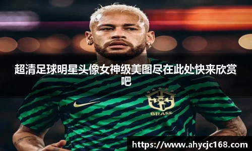 超清足球明星头像女神级美图尽在此处快来欣赏吧
