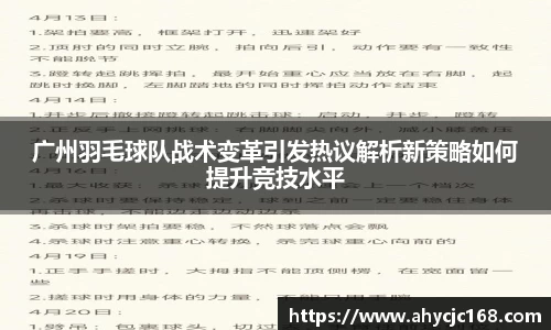 广州羽毛球队战术变革引发热议解析新策略如何提升竞技水平