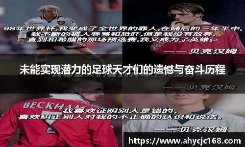 未能实现潜力的足球天才们的遗憾与奋斗历程