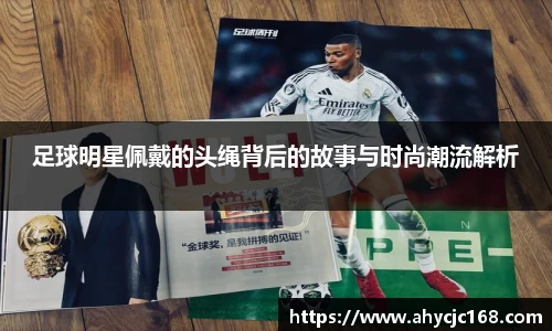 足球明星佩戴的头绳背后的故事与时尚潮流解析