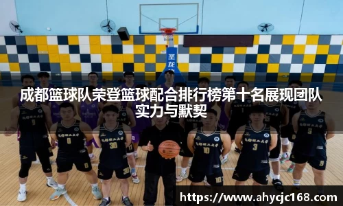 成都篮球队荣登篮球配合排行榜第十名展现团队实力与默契