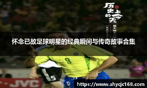 怀念已故足球明星的经典瞬间与传奇故事合集